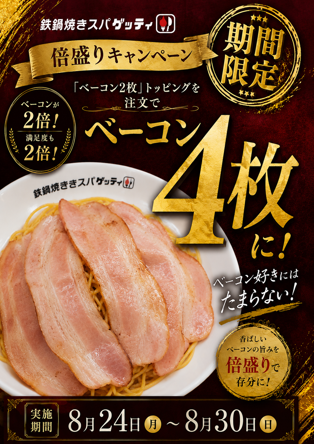 ベーコン好き必見！倍盛りキャンペーン開催！