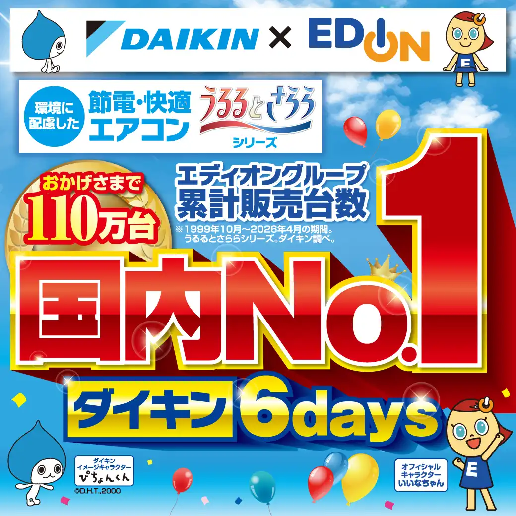 【ダイキン×エディオン】エアコンスペシャルウィーク！