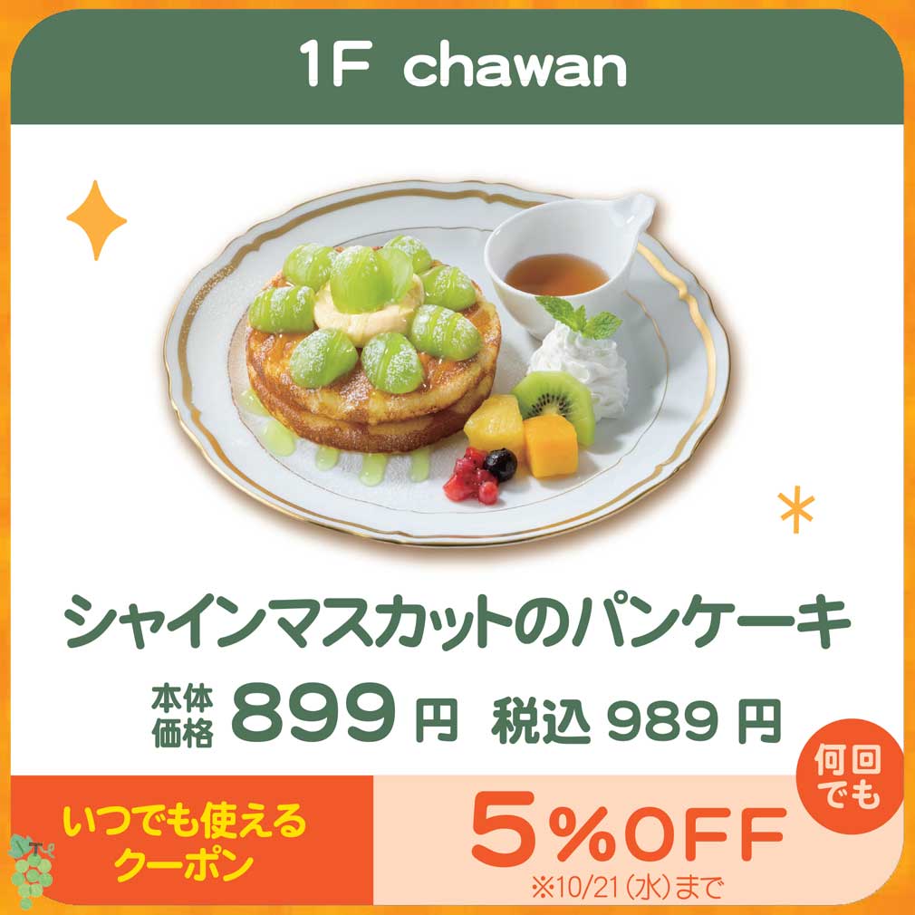 シャインマスカットのパンケーキ