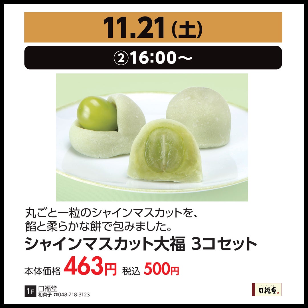 11月21日（土）②16:00～／シャインマスカット大福3コセット　本体価格463円（税込500円）