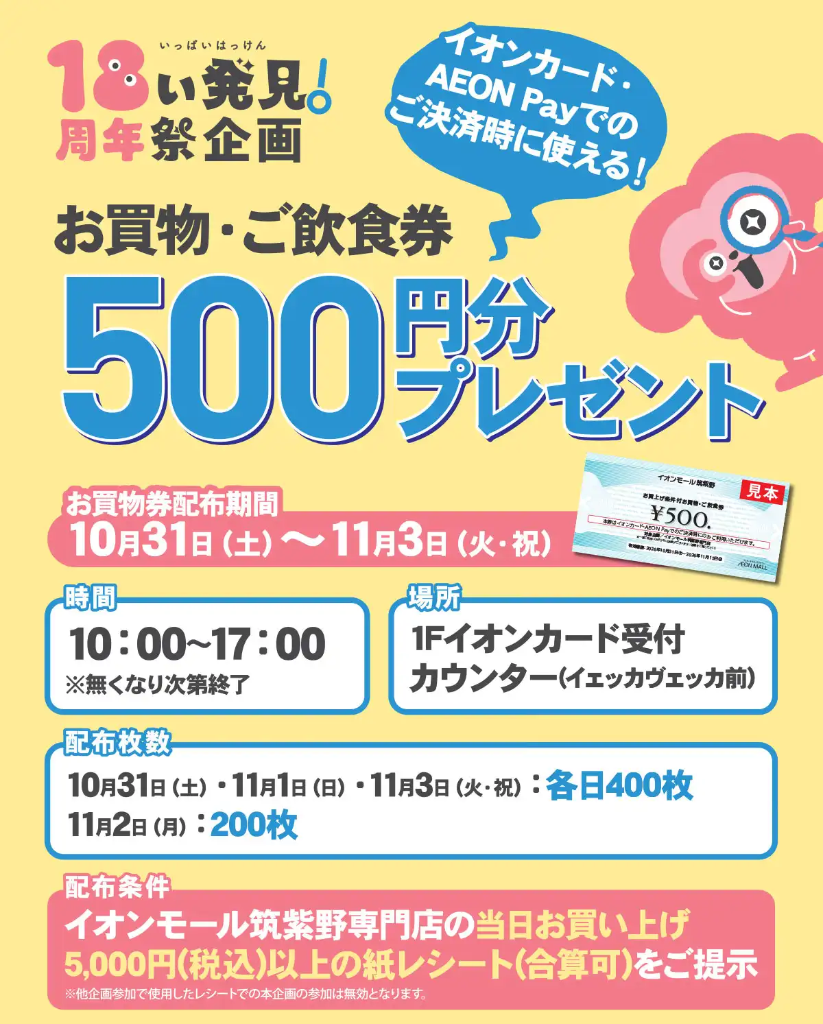 イオンカード・AEON Payでの決済時に使える！お買物・ご飲食券500円分プレゼント！