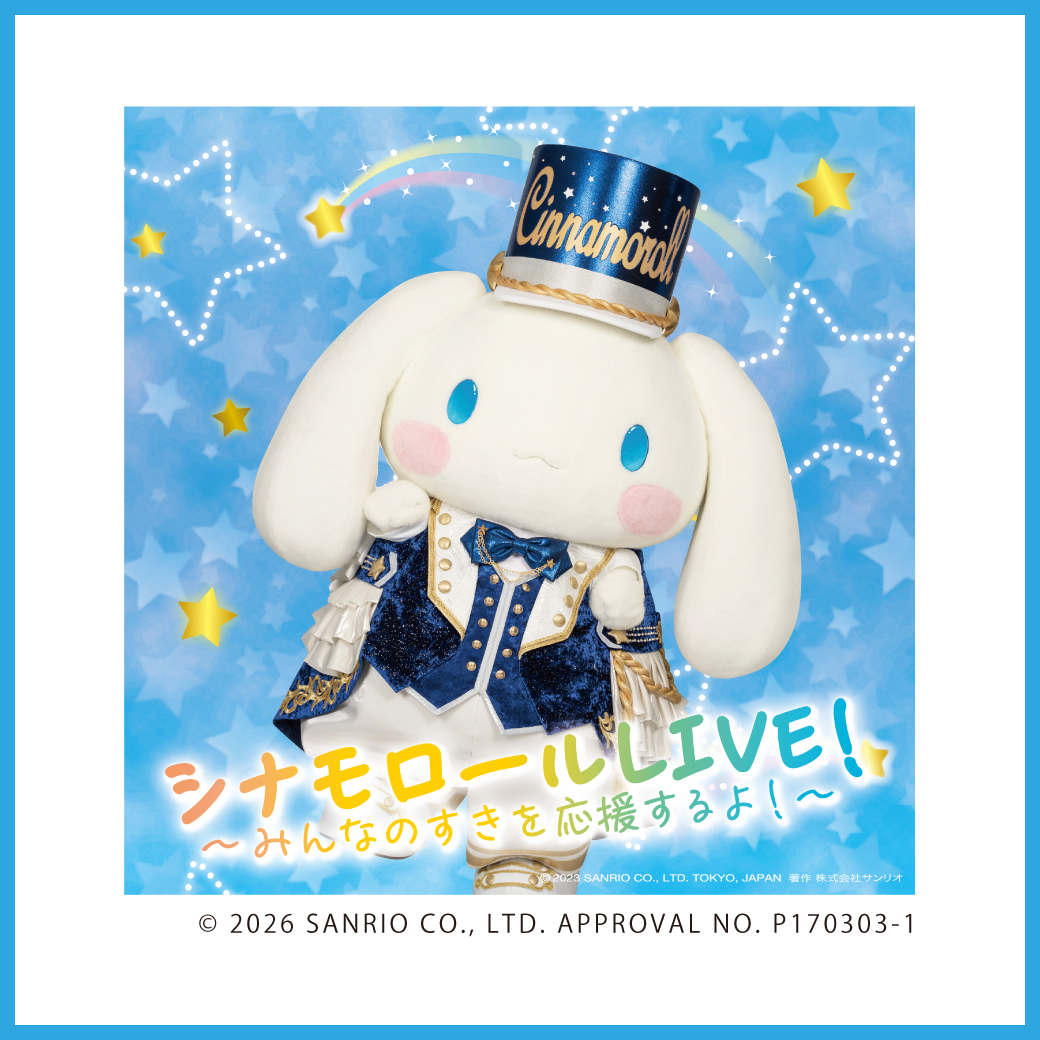 シナモロールLIVE！