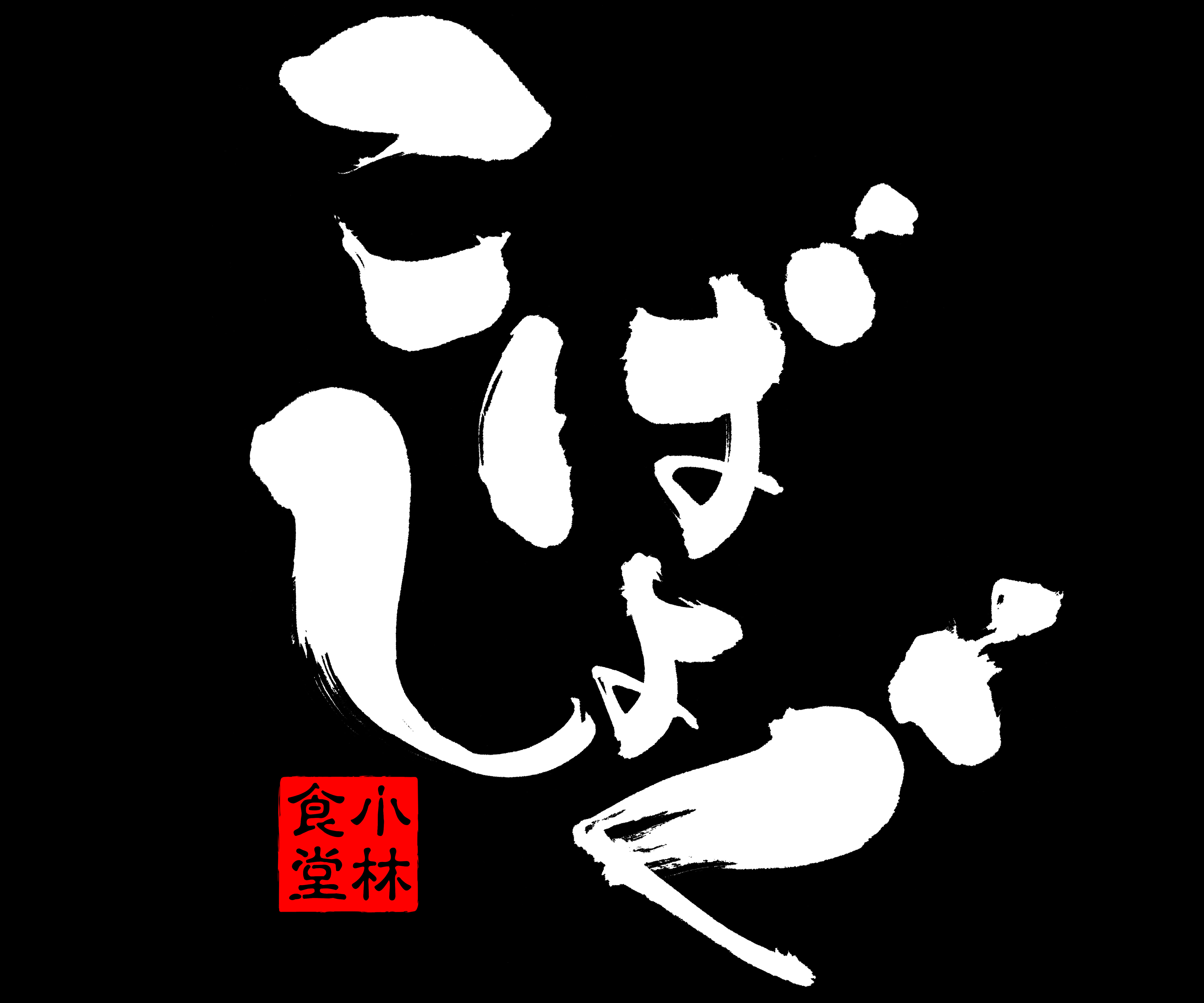 つがる柏_こばしょぐ_ロゴ