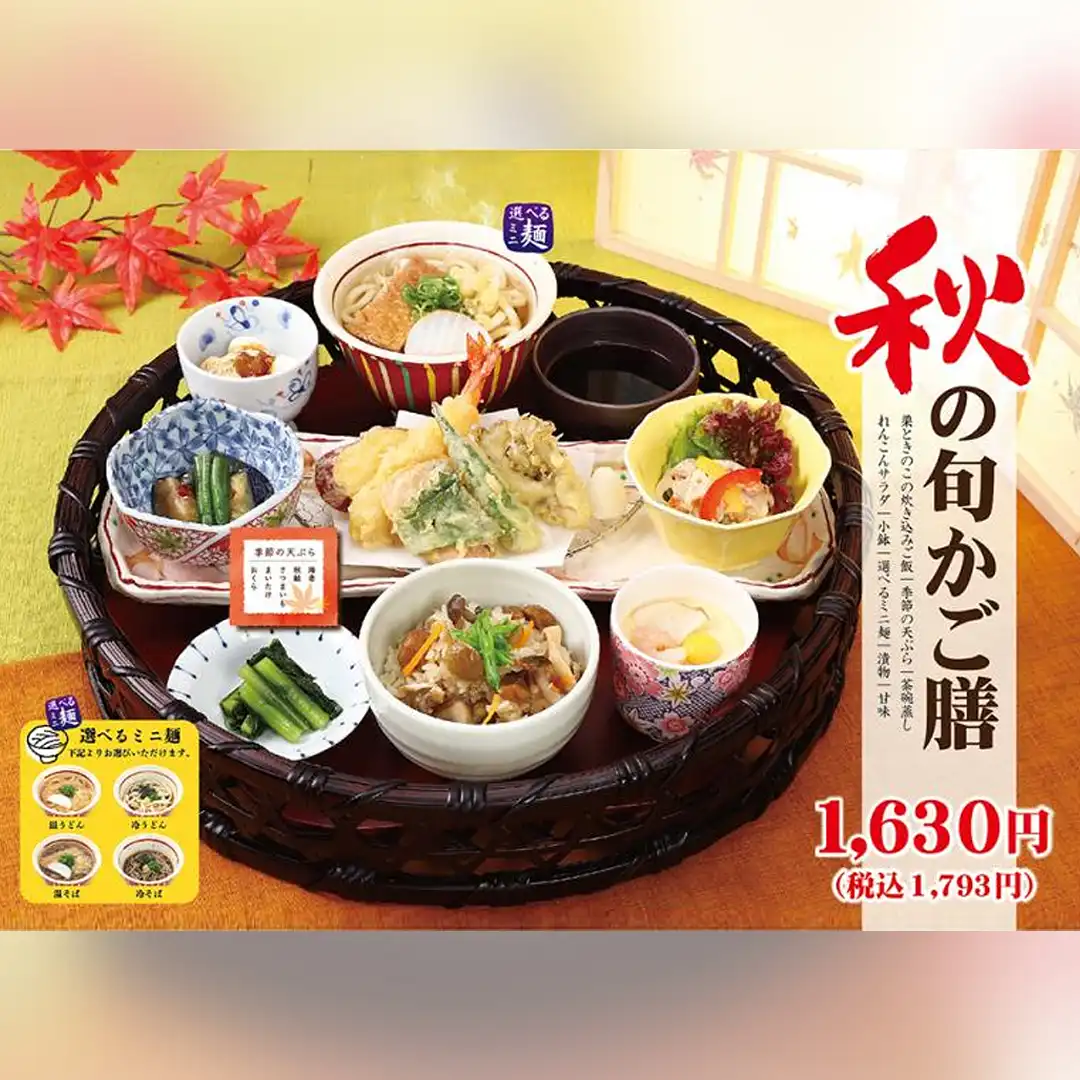 かかしの秋季限定メニュー