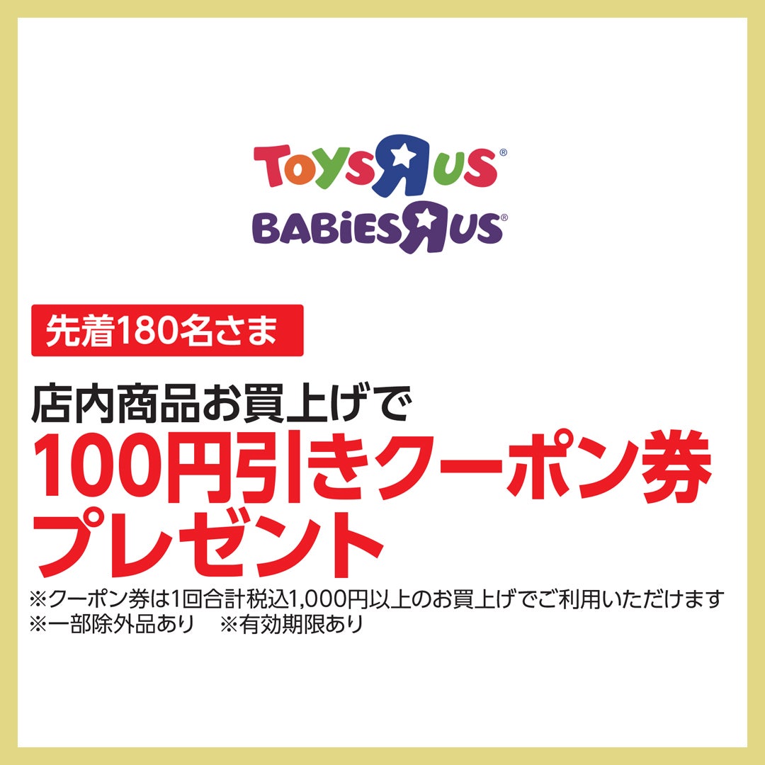トイザらス