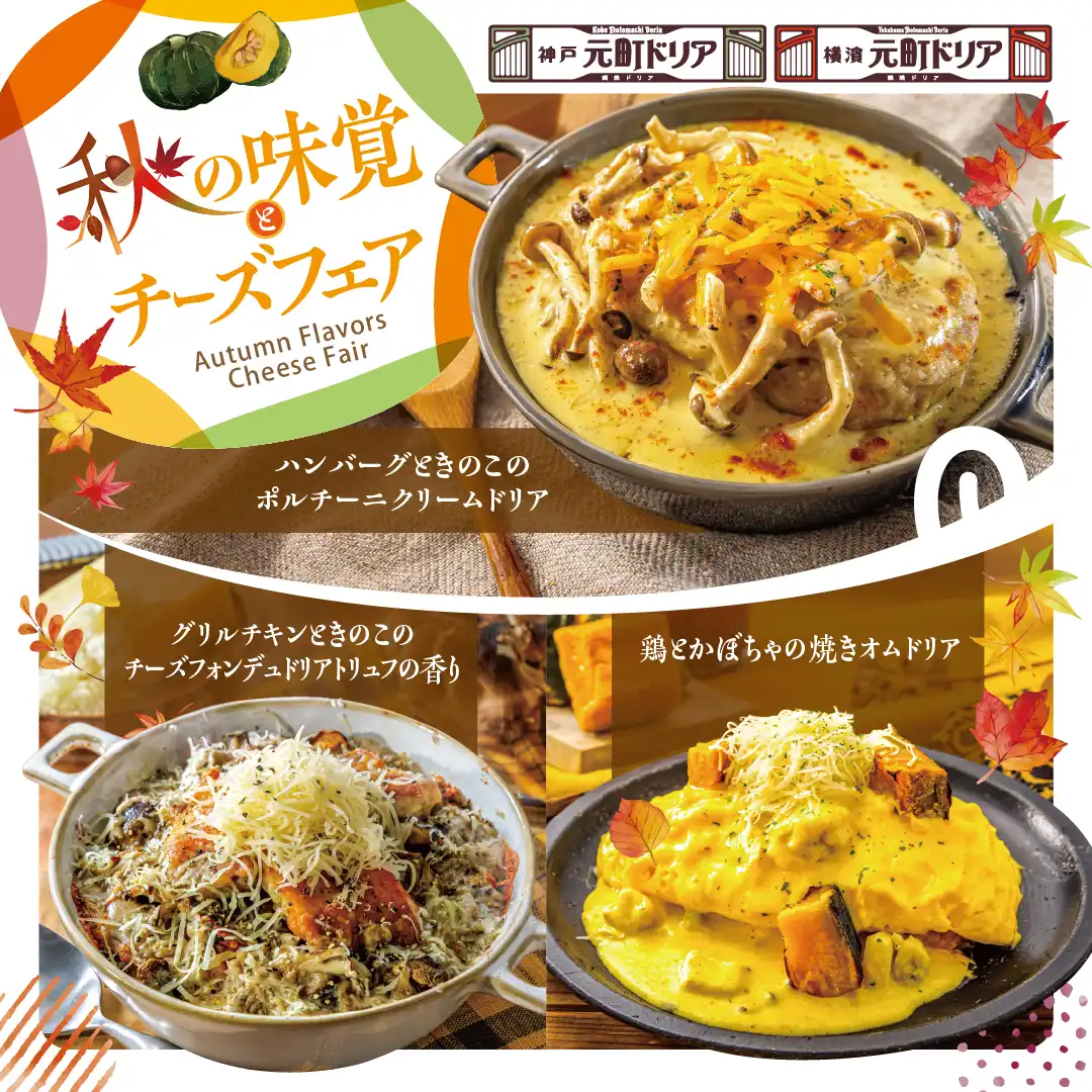 秋限定メニューが9月3日(木)よりスタート！