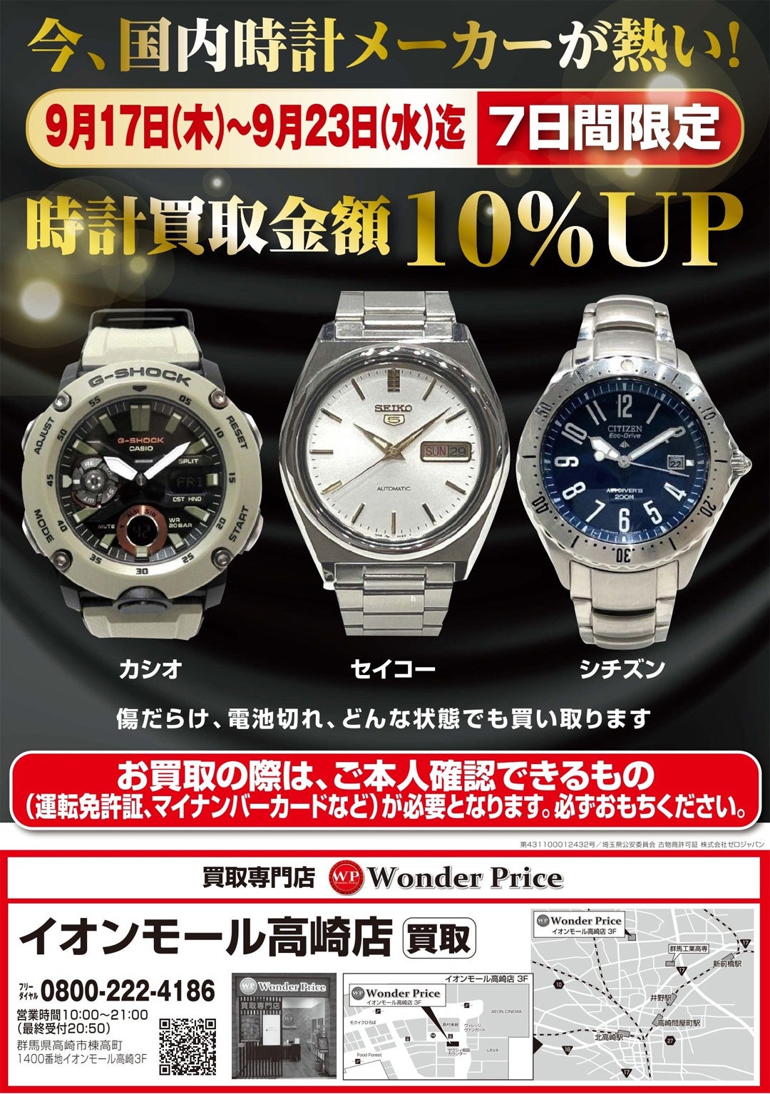 ニュース｜時計買取価格10％UPキャンペーン｜イオンモール高崎