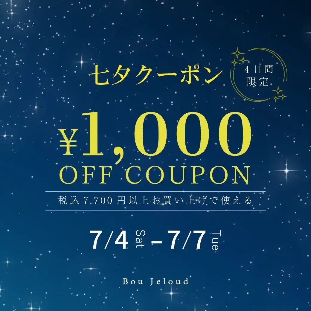 【ブージュルード】4日間限定 七夕クーポン