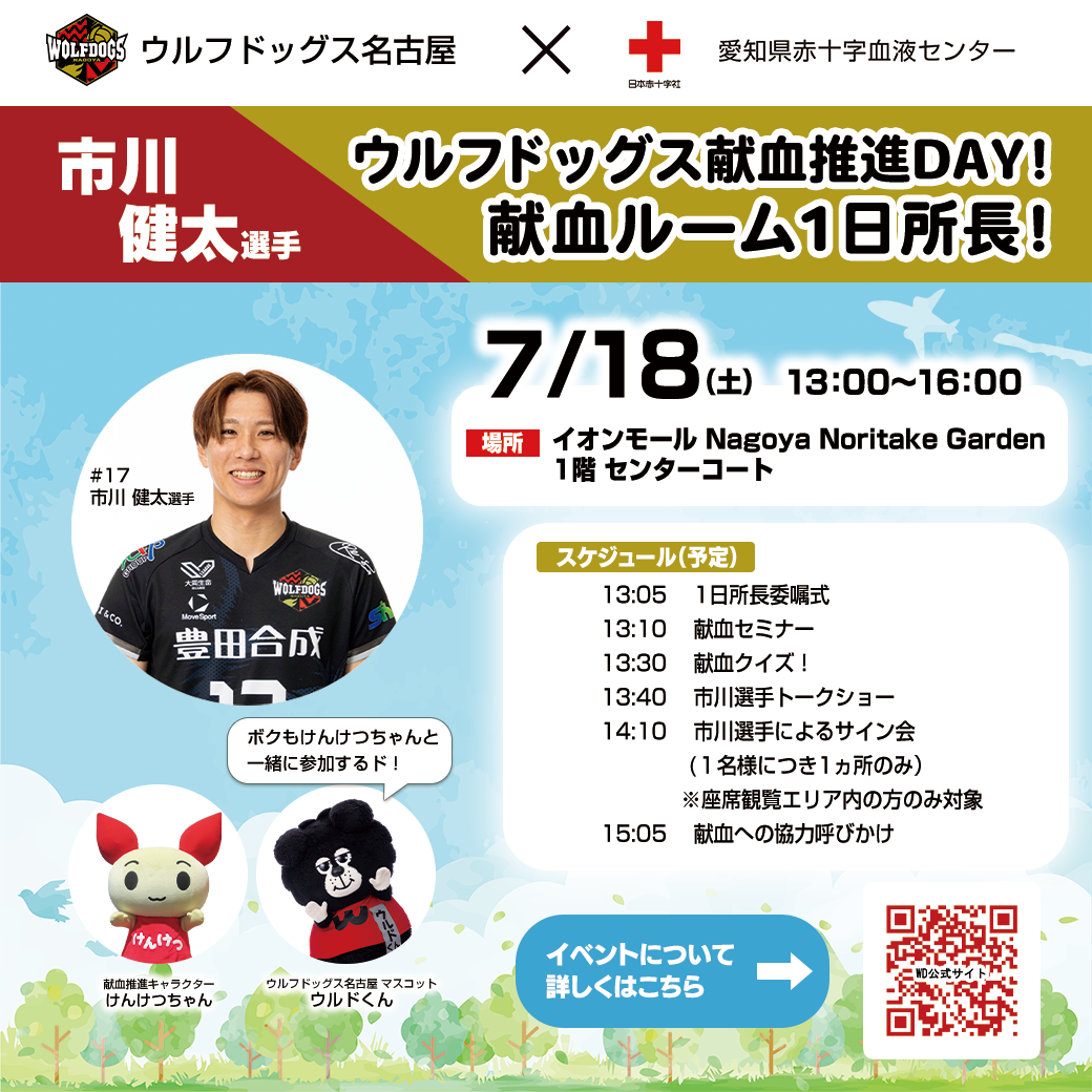 ウルフドッグス献血推進DAY!