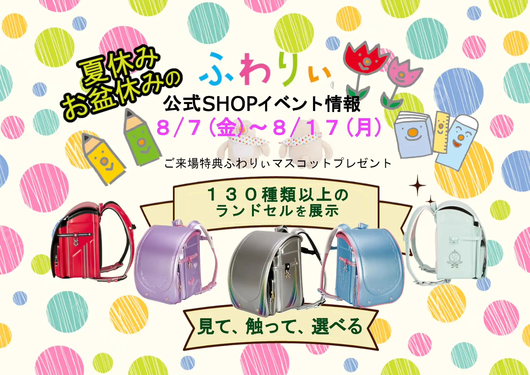 夏休み、ふわりぃ店内イベント！！