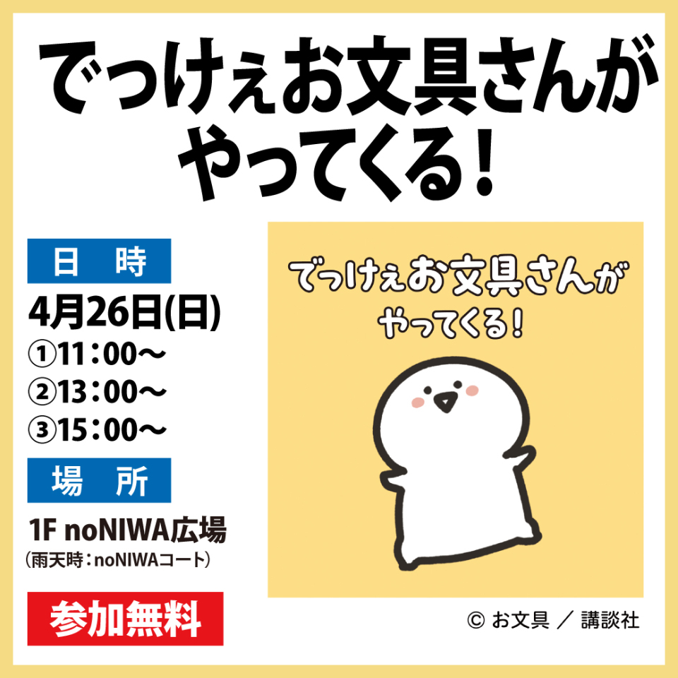 でっけぇお文具さんがやってくる！