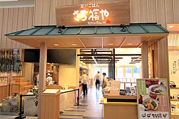 グルメ｜釜戸ごはん さち福や｜イオンモール福津