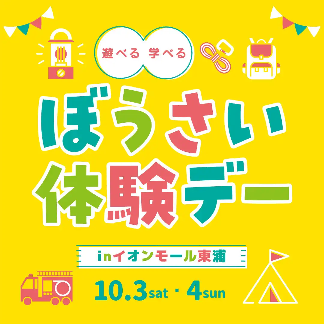 ぼうさい体験デー