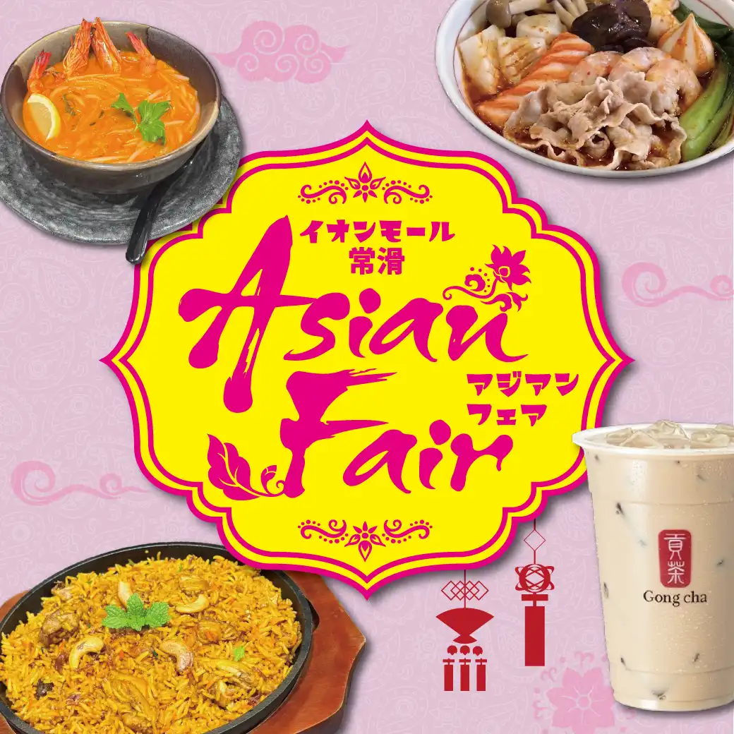 アジアンフェア