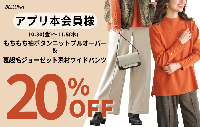 アプリ会員限定価格「もちもち袖ボタンニットプルオーバー」・「裏起毛ジョーゼット素材ワイドパンツ」