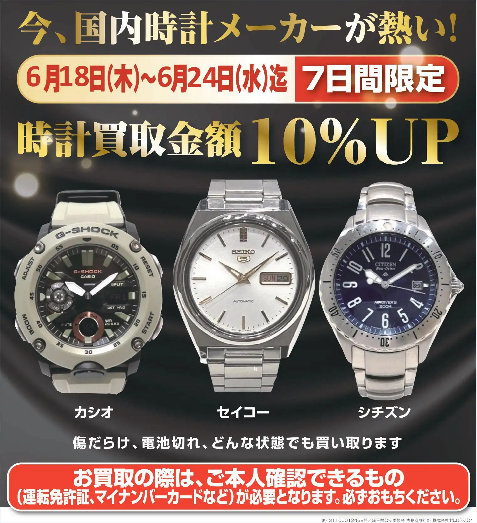 6月18日～6月24日迄　1週間限定時計買取10％キャンペーン