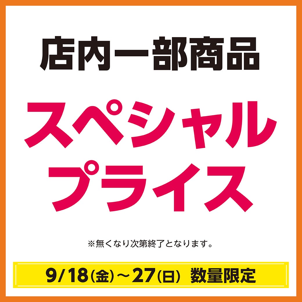店内一部商品がスペシャルプライス！