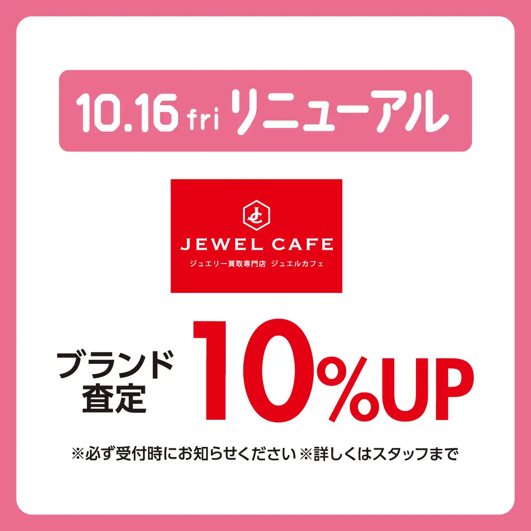 10月16日(金)リニューアルオープン