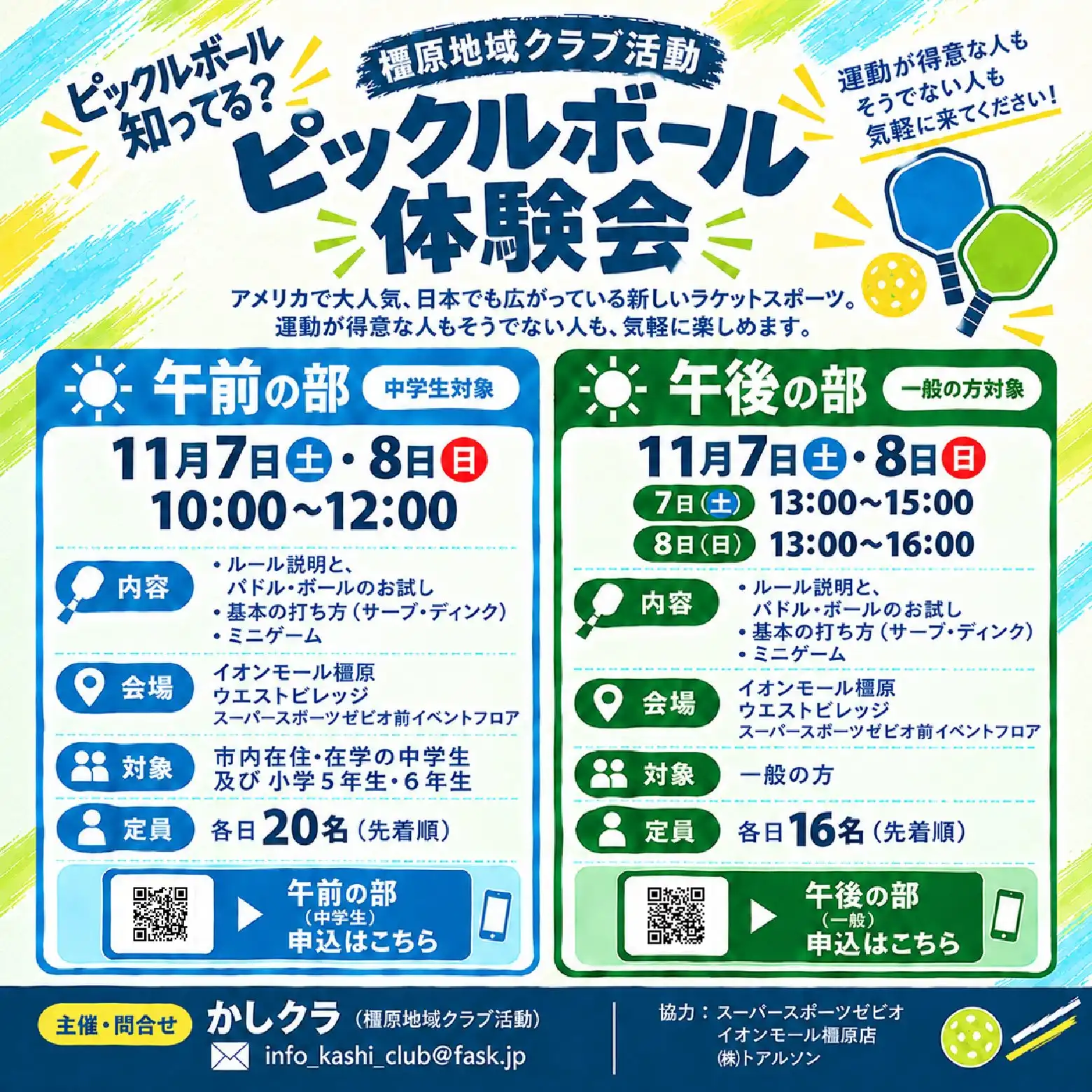 ピックルボール体験会