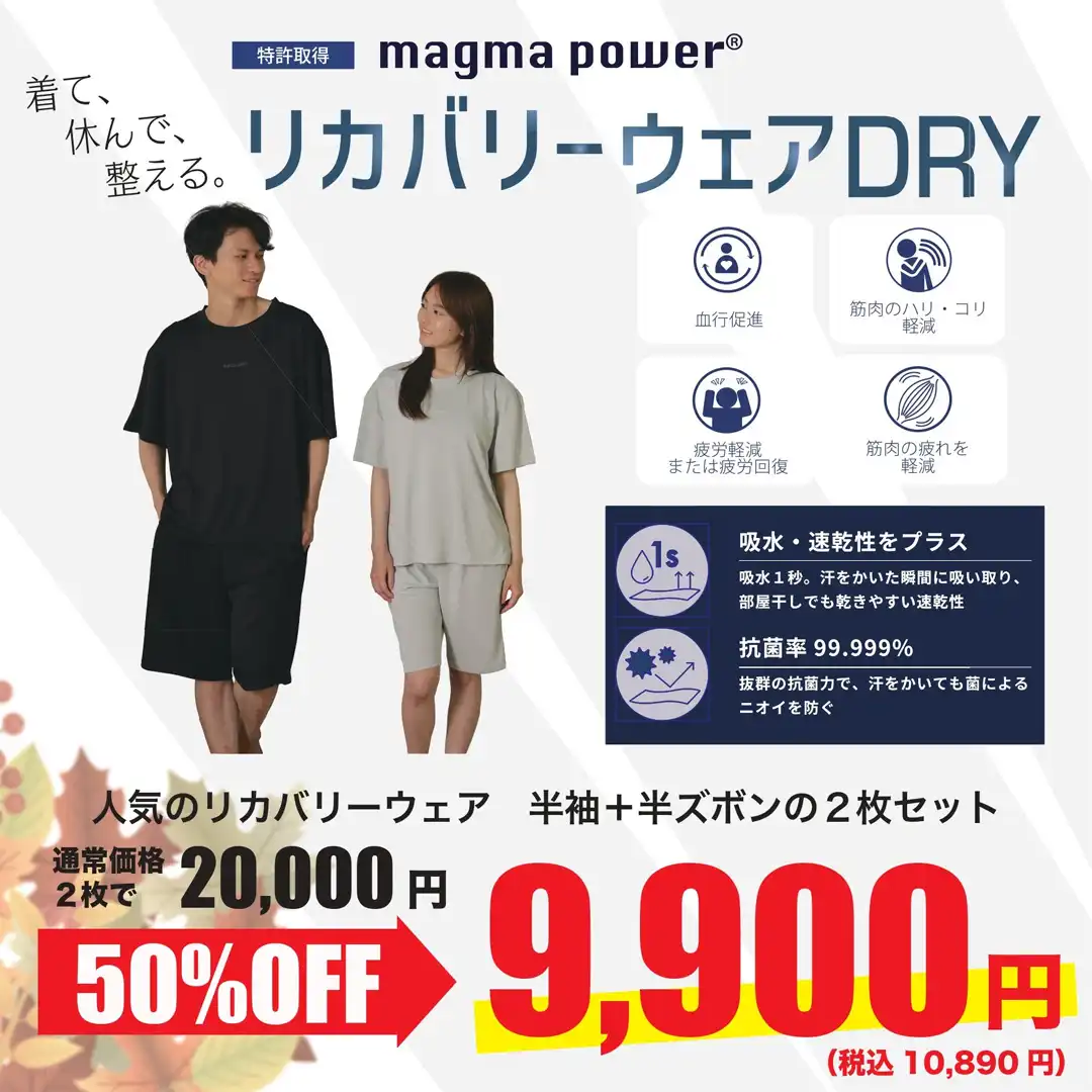 秋の休息時間に。リカバリーウェア５０％OFF！