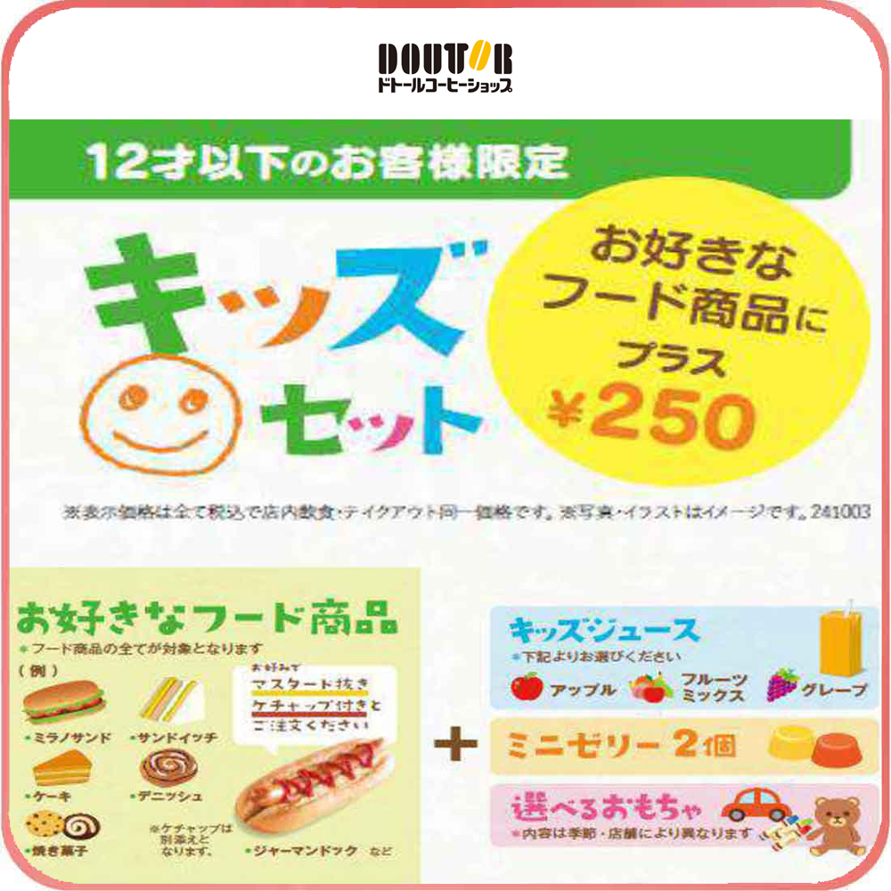ドトールキッズメニュー