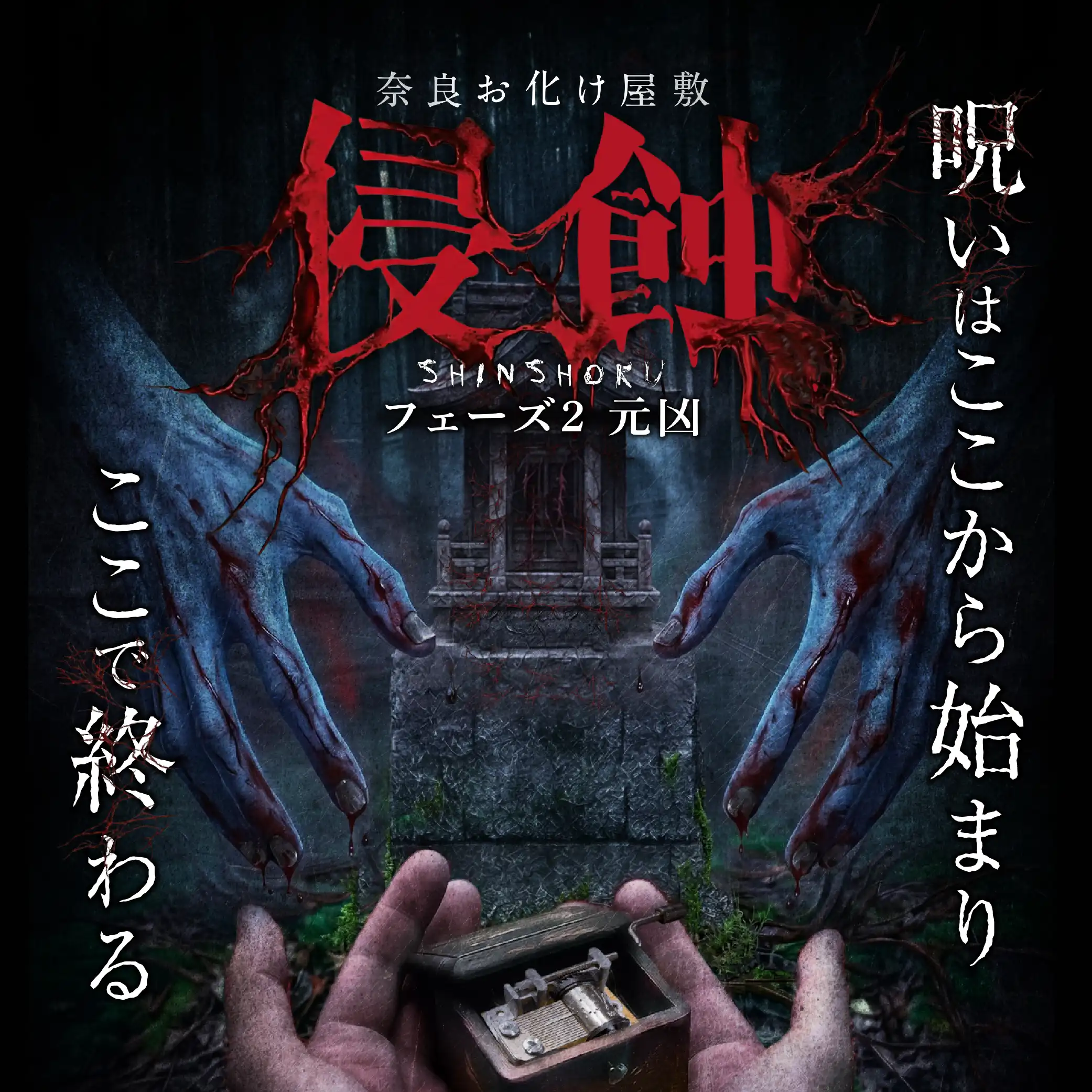 奈良お化け屋敷　侵蝕 ～フェーズ2元凶～ 呪いはここから始まり　ここで終わる…