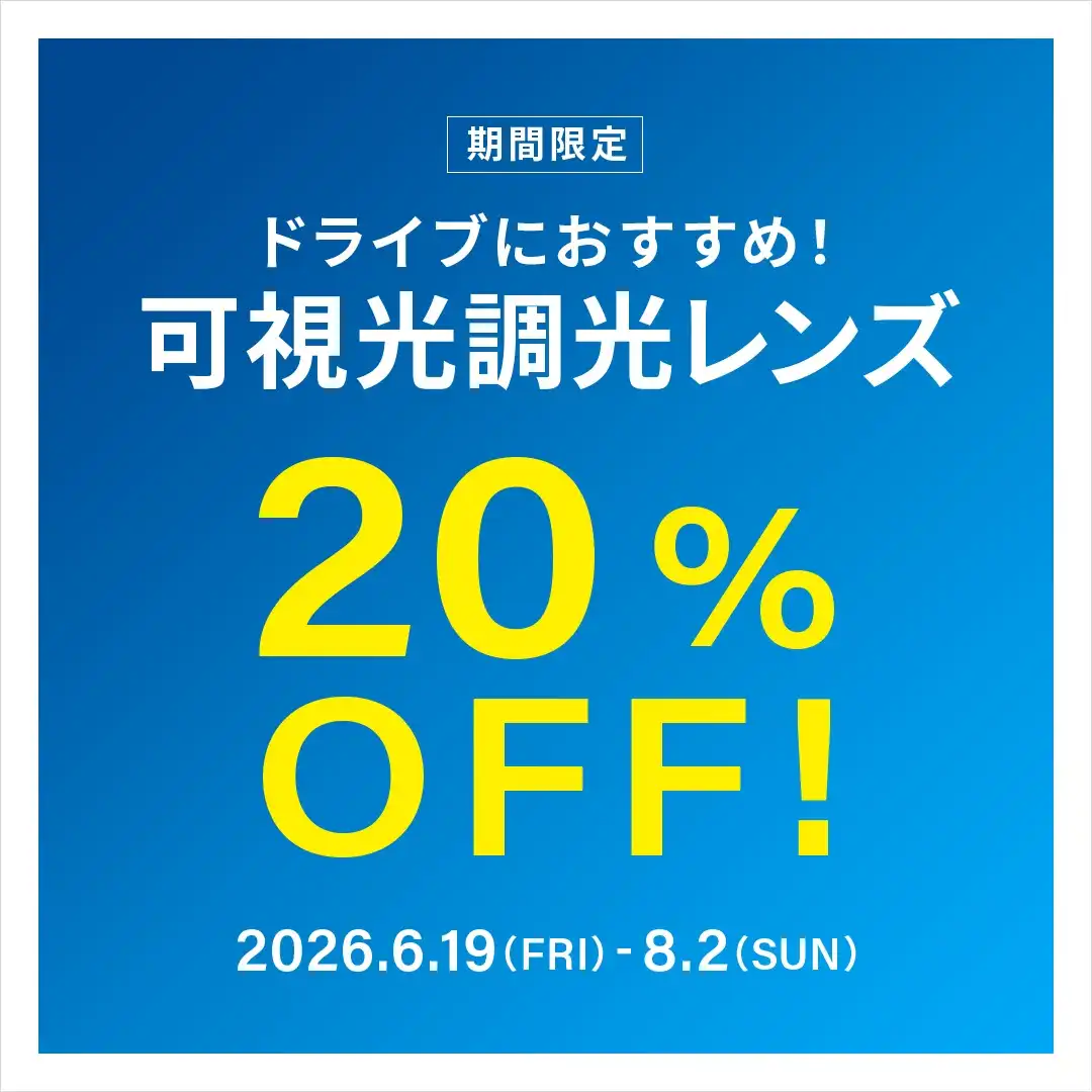 ドライブ中のまぶしさ対策に!可視光調光レンズ 期間限定で20%OFF!