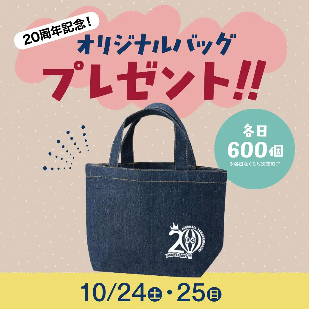 20周年ノベルティプレゼント
