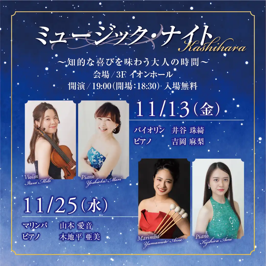 イベント実施のお知らせ　ミュージック・ナイト Kashihara