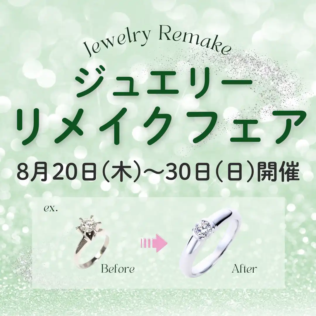 ジュエリーリメイクフェア開催