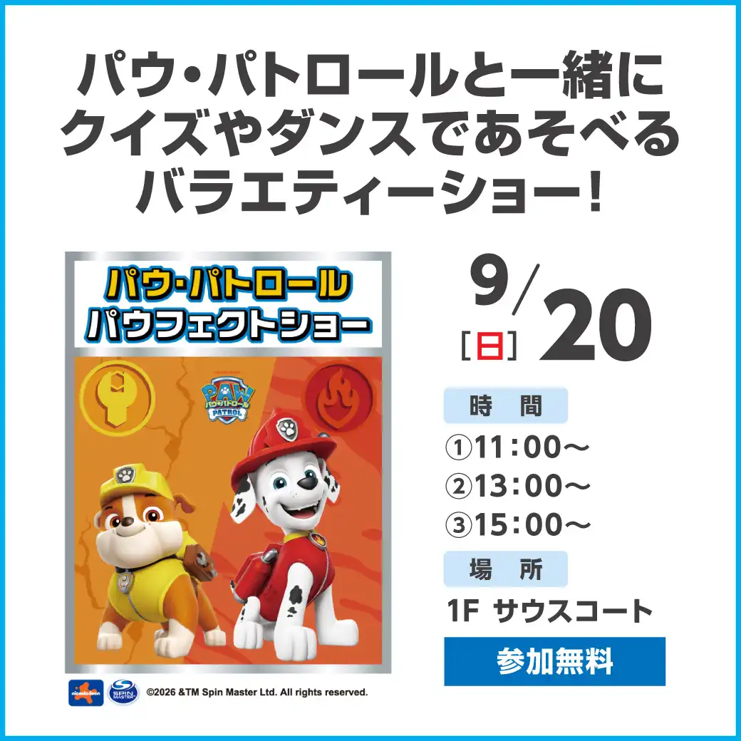 パウ・パトロール　パウフェクトショー
