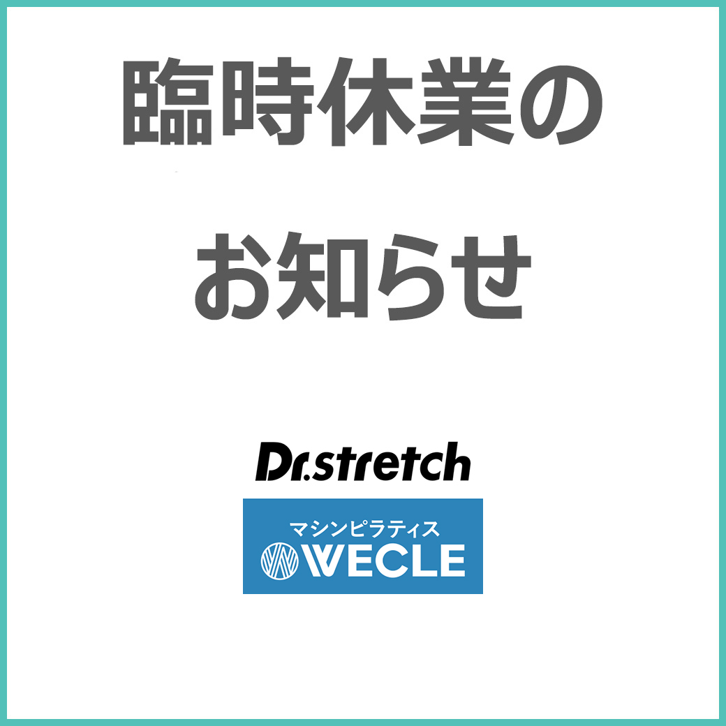 Dr.stretch　5月26日(火)～5月27日(水)臨時休業のお知らせ