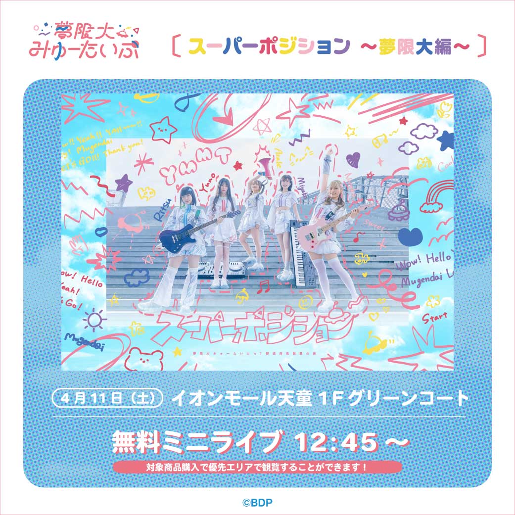 夢限大みゅーたいぷ 47都道府県制覇の旅「スーパーポジション 〜夢限大編〜」@山形