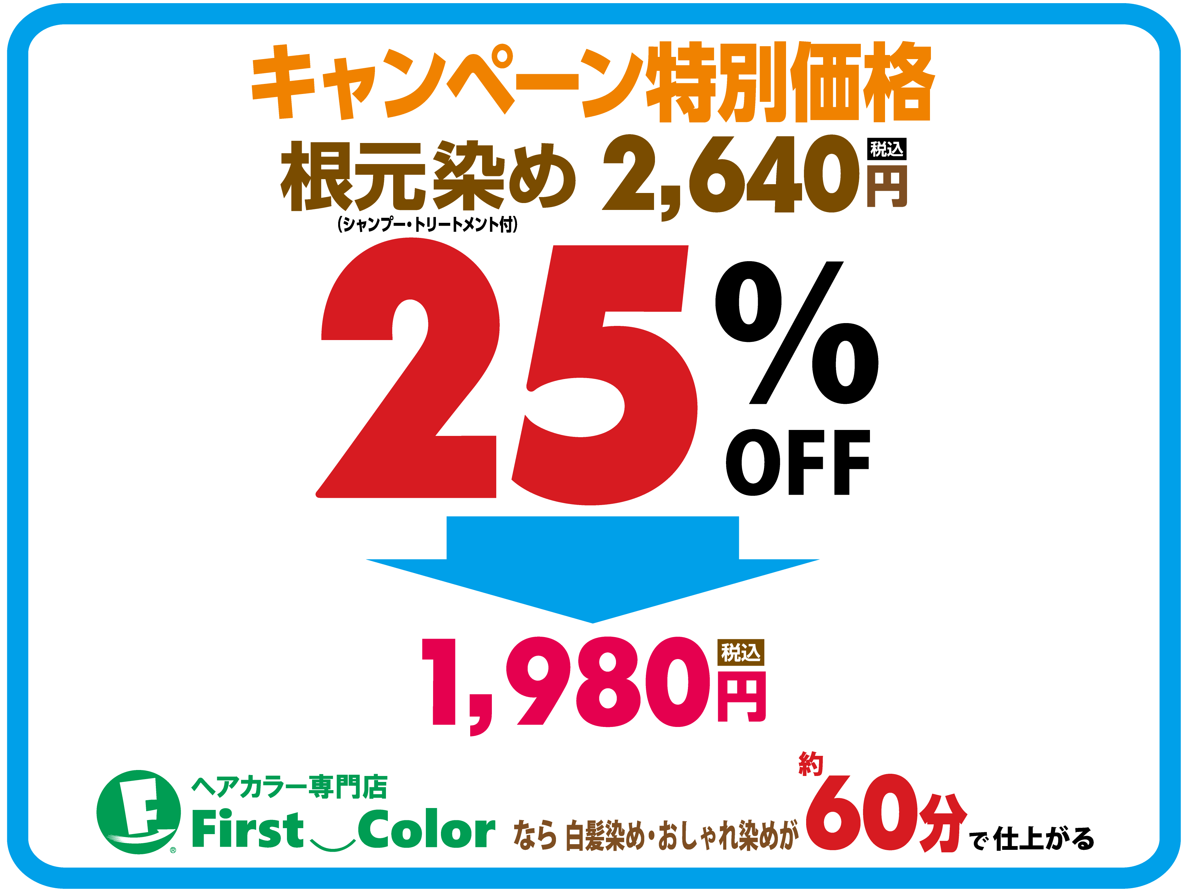 初回根元染め1,980円(税込)キャンペーン中！