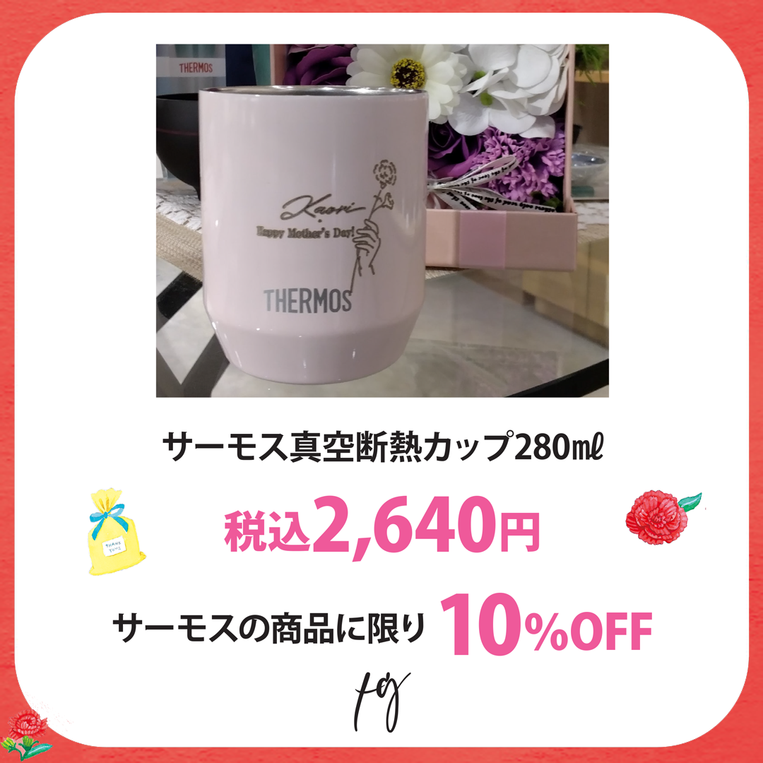 サーモス真空断熱カップ　280ml