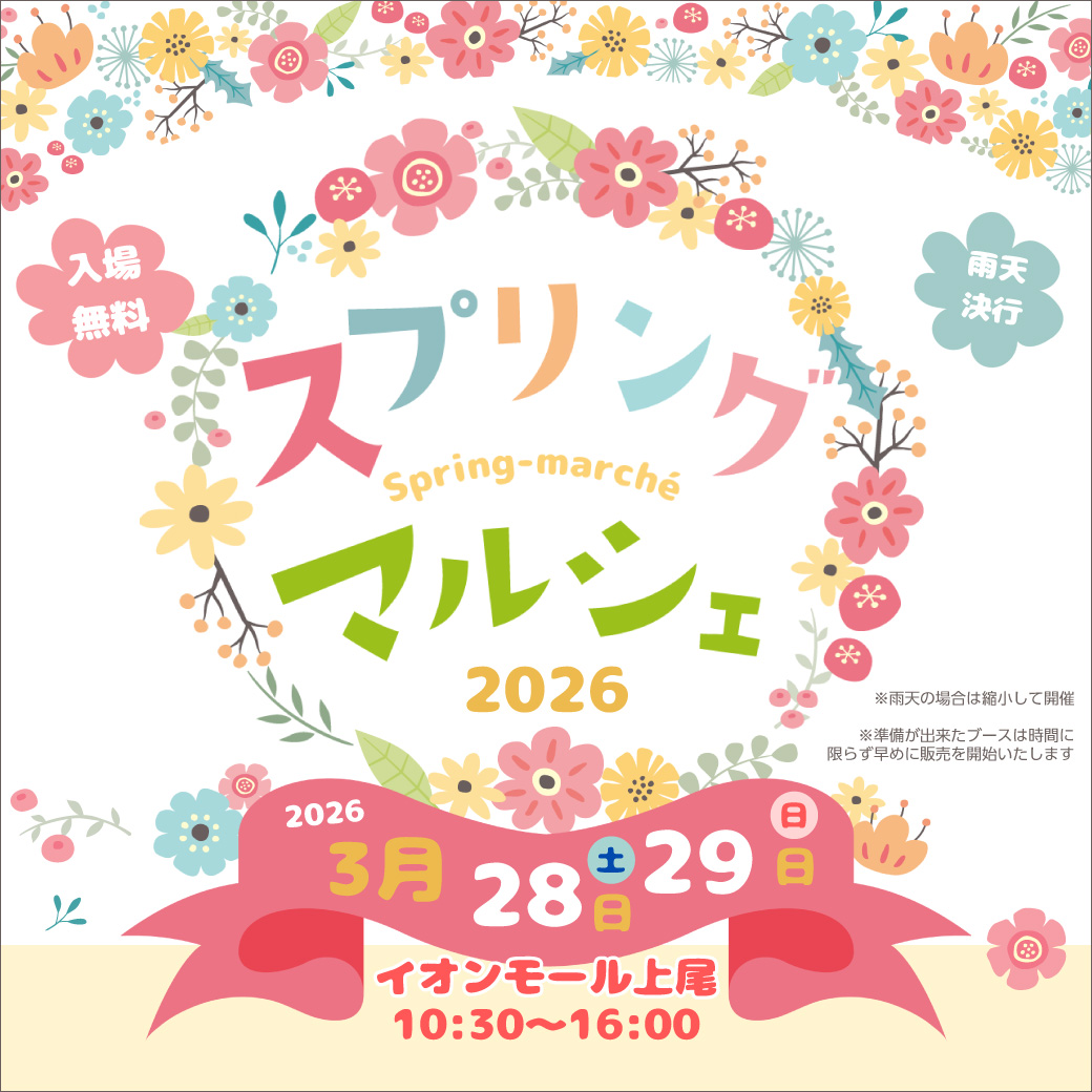 スプリングマルシェ2026 ☆