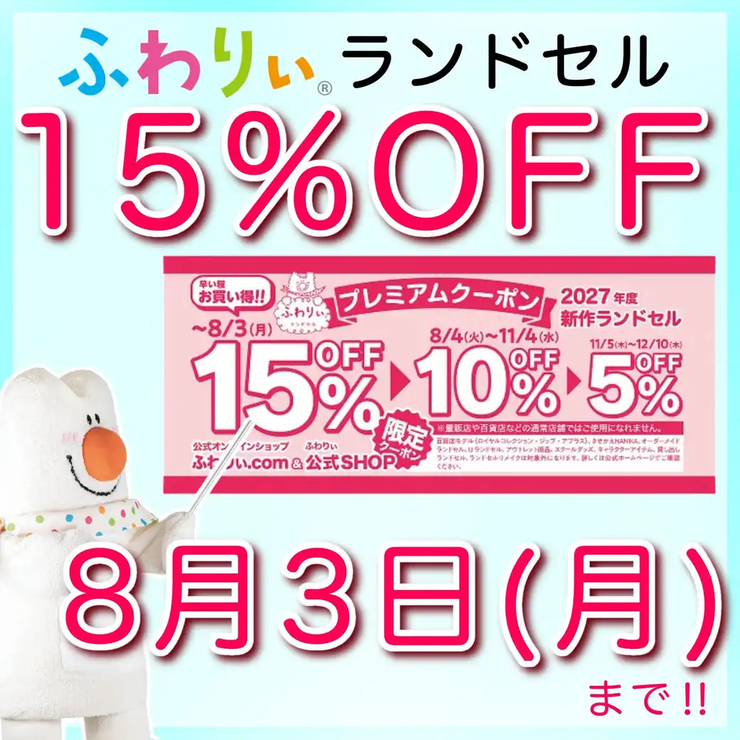15%off終了間近!!