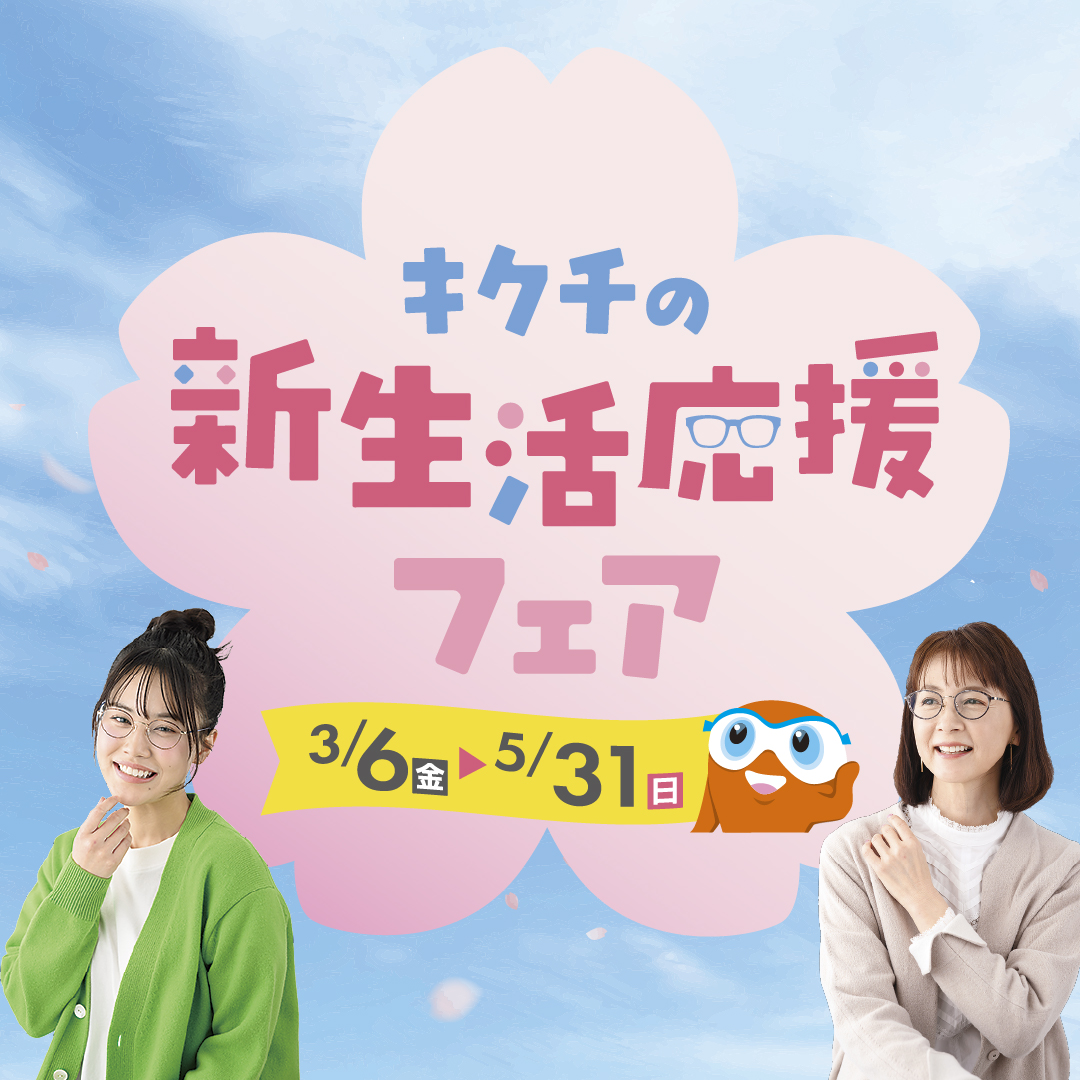 「新生活応援フェア」