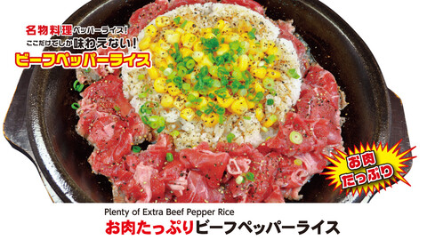 ペッパーランチ