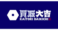 買取大吉