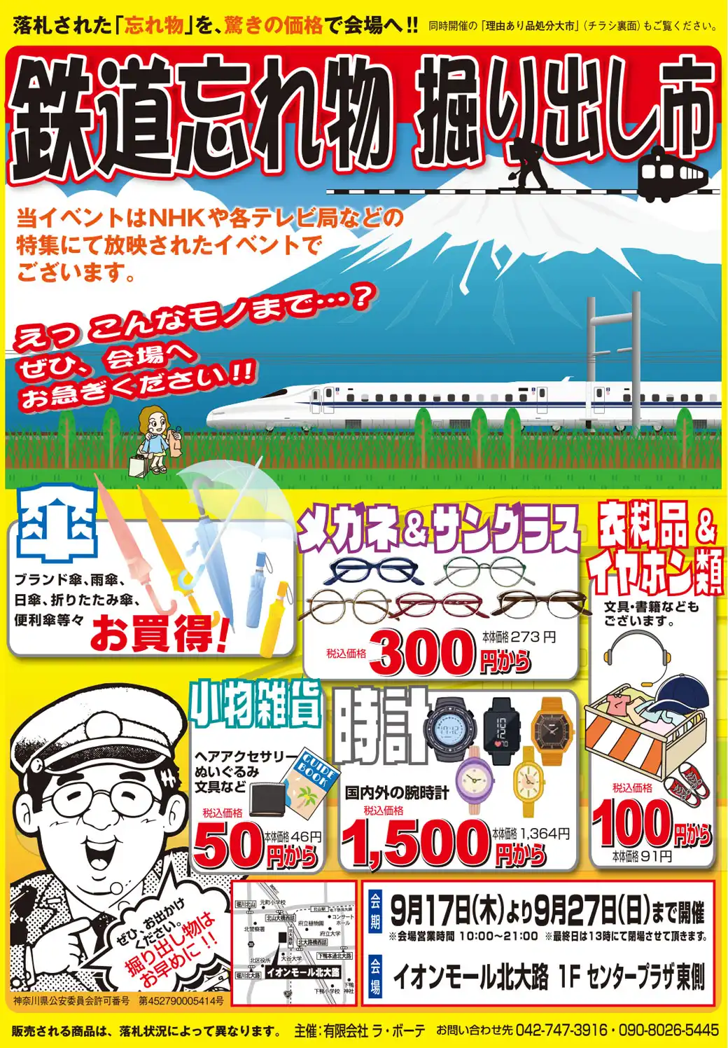 鉄道忘れ物掘り出し市＆理由あり品処分大市