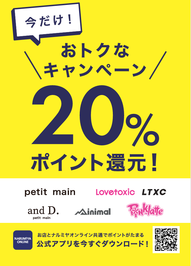 今だけ！おトクなキャンペーン20％ポイント還元！