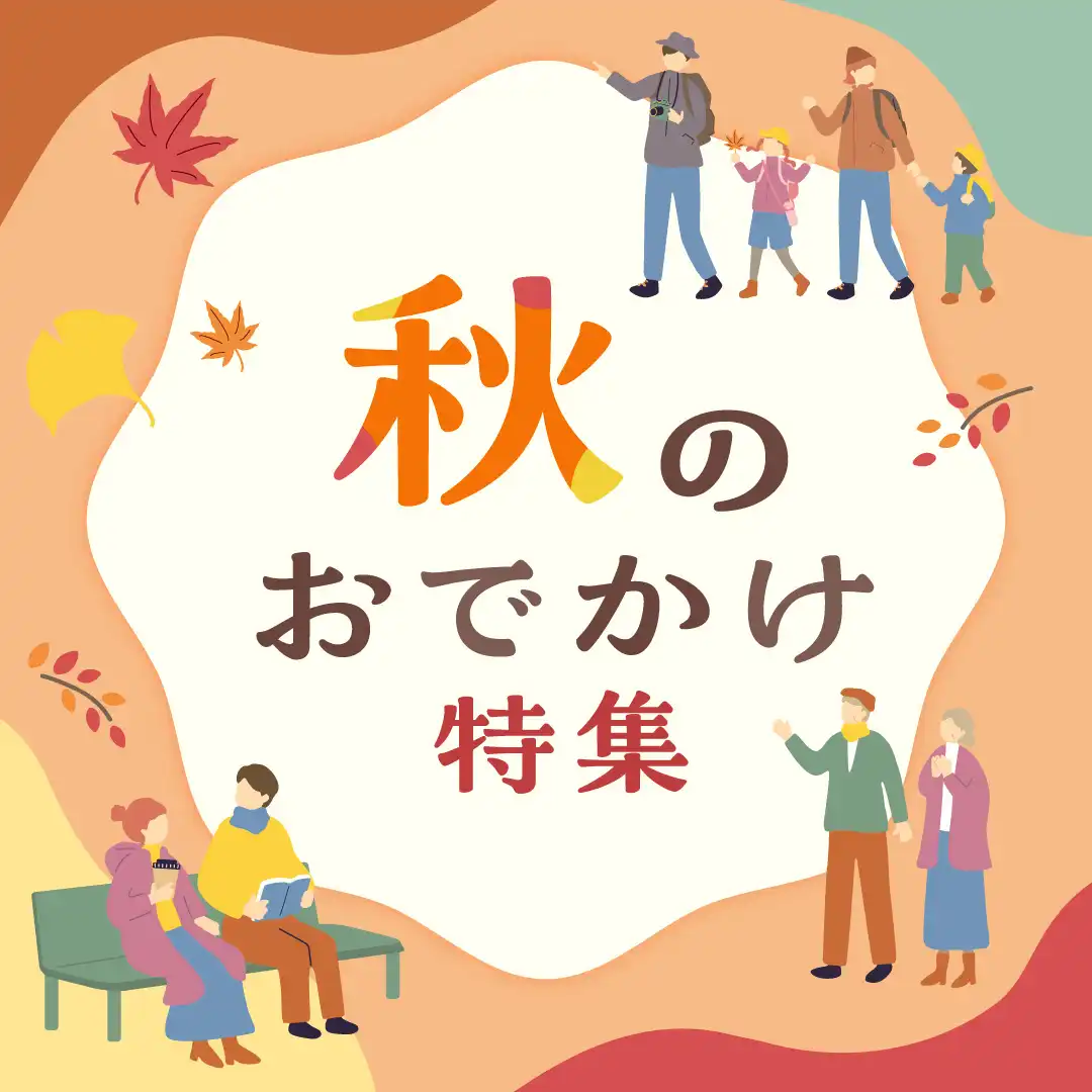 お気に入りを見つけて、秋のおでかけを満喫しませんか？