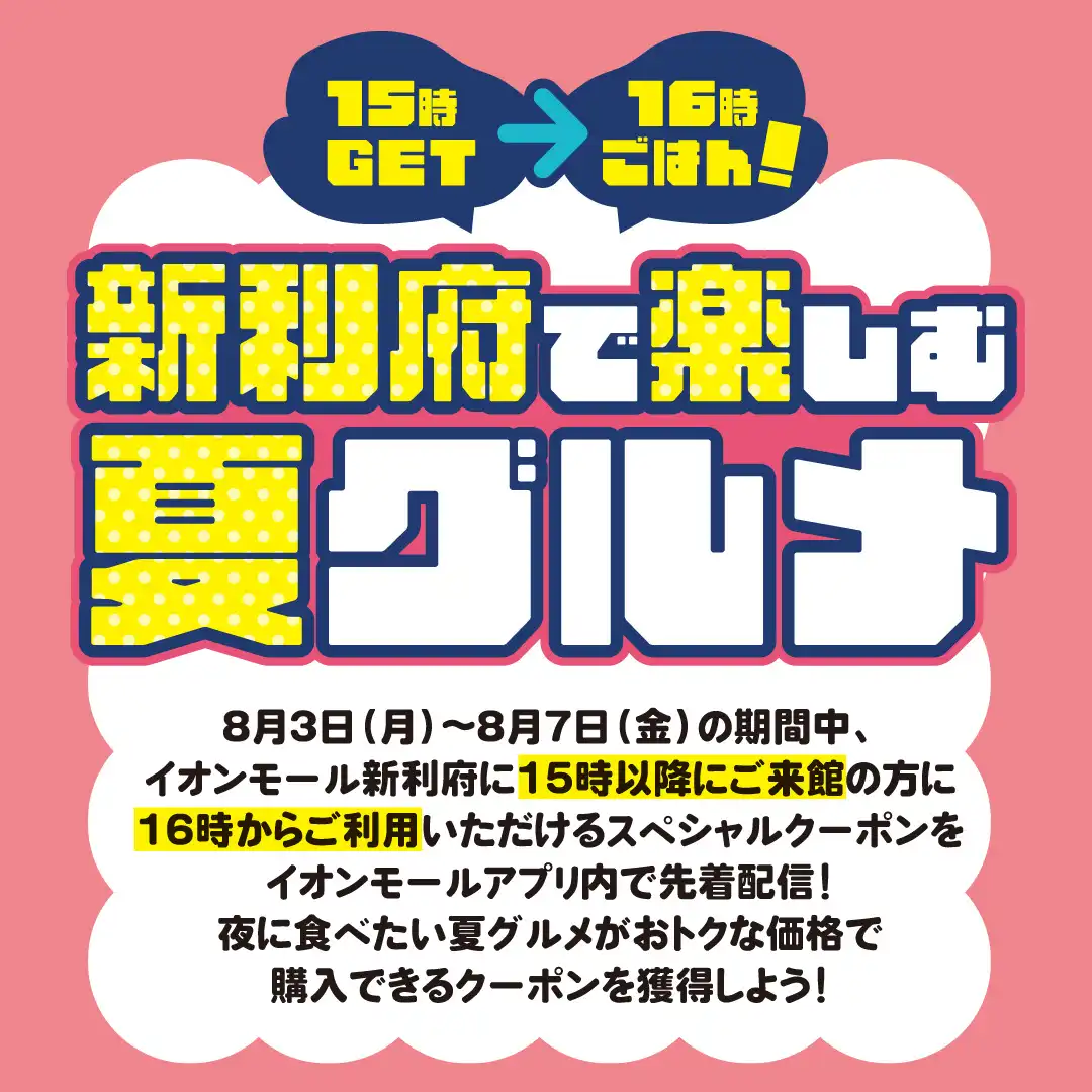 新利府で楽しむ夏グルメクーポン