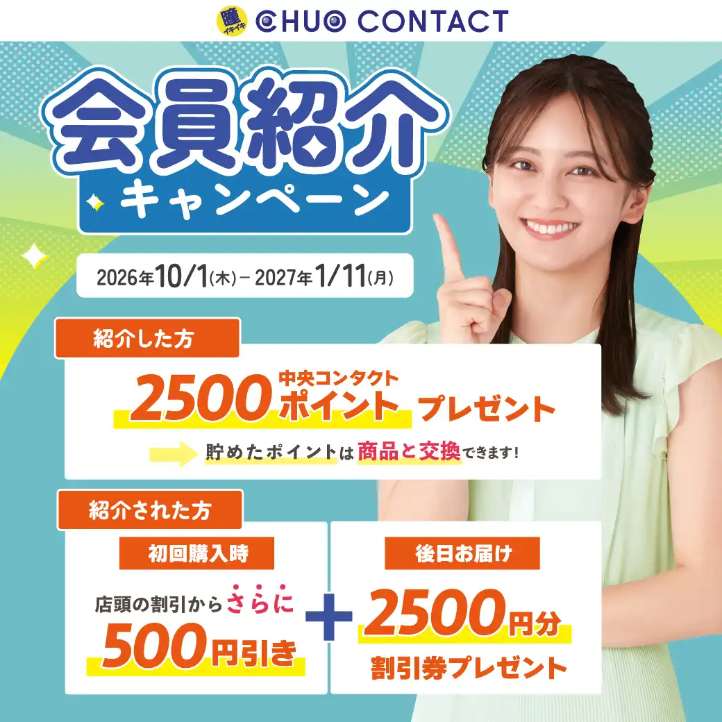 中央コンタクト会員紹介キャンペーン！