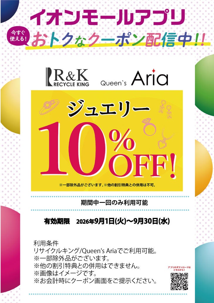 イオンモールアプリおトクなクーポン