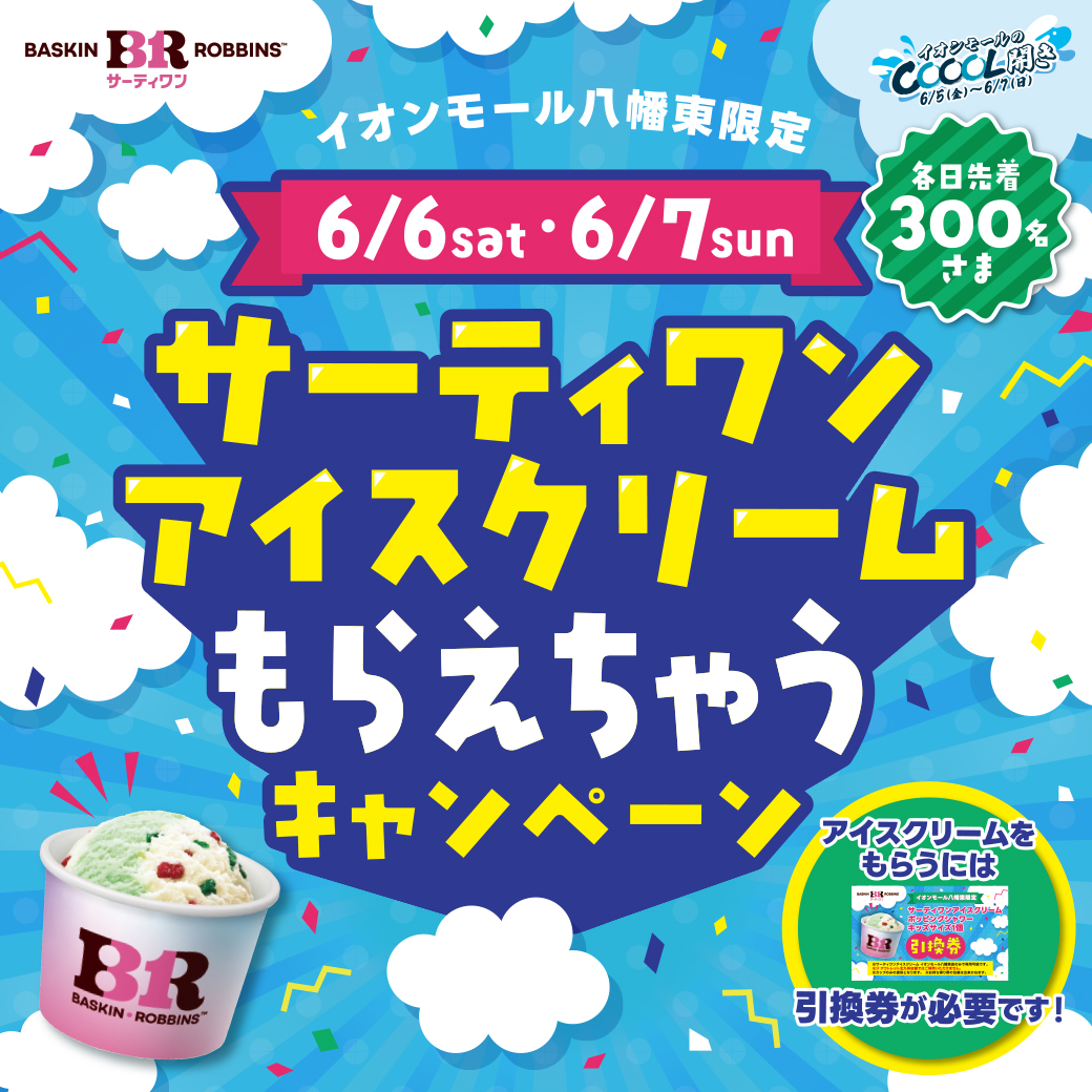 サーティーワンアイスクリーム もらえちゃう キャンペーン