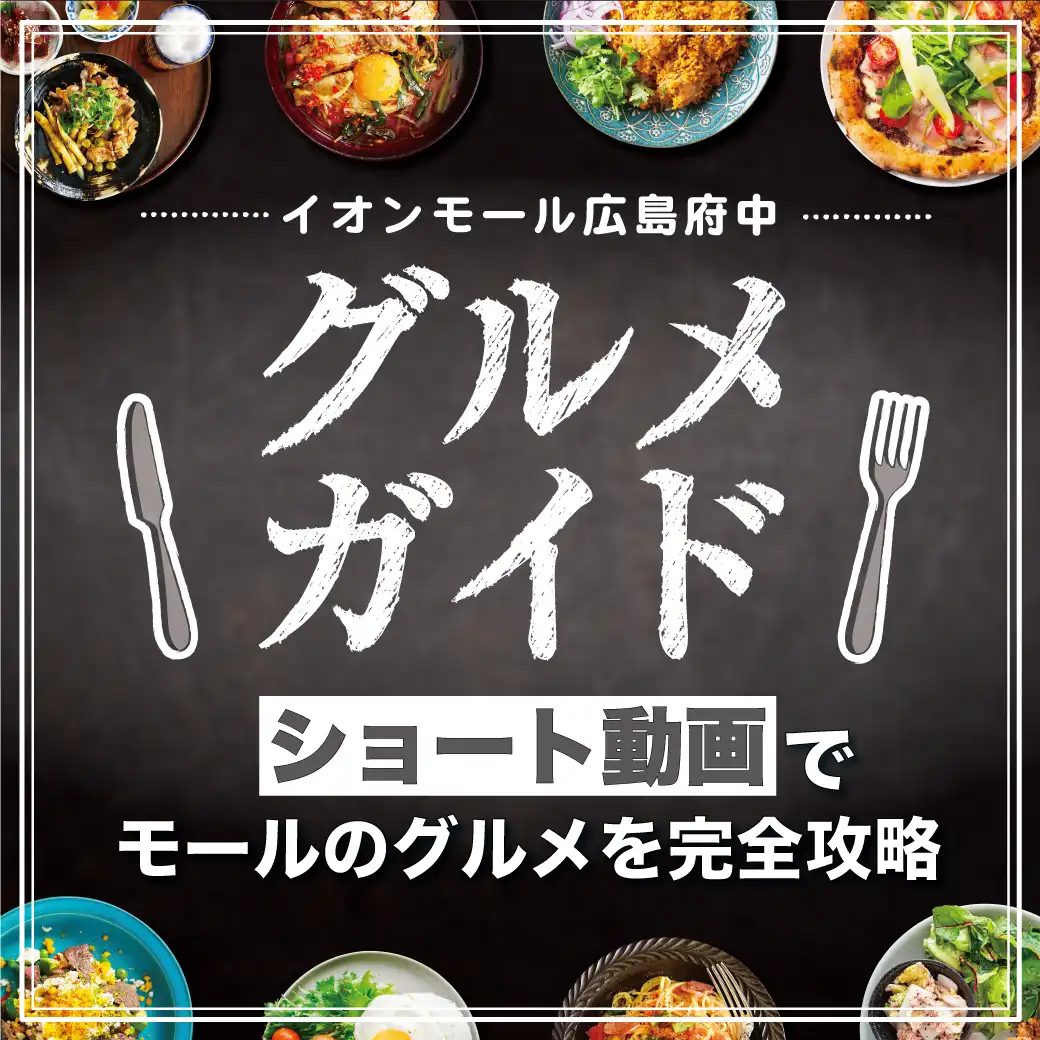 ショート動画でモールのグルメを完全攻略！グルメガイド