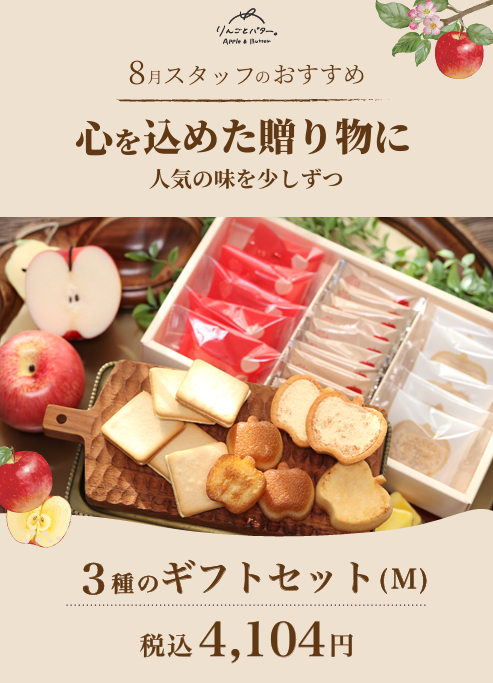 8月スタッフおすすめ 【3種のギフトMサイズ】
