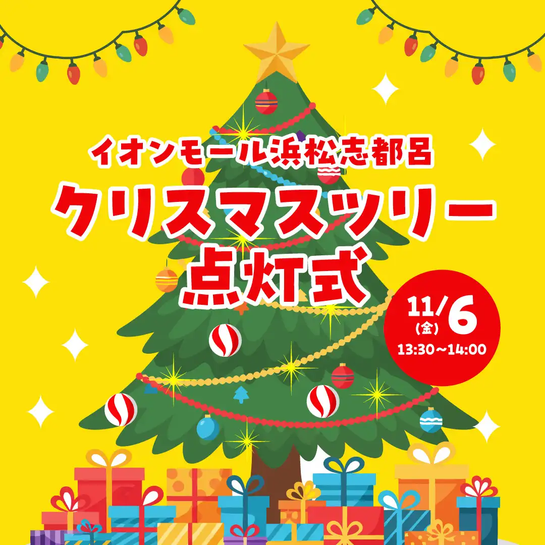 クリスマスツリー点灯式